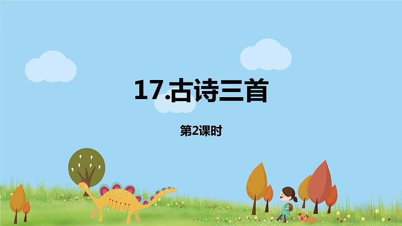 17古诗三首（第二课时）第1页