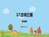 部编语文三年级（上）17《古诗三首（第一课时）》PPT课件+音频