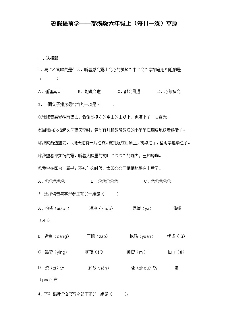 暑假提前学——部编版六年级上（每日一练）草原01