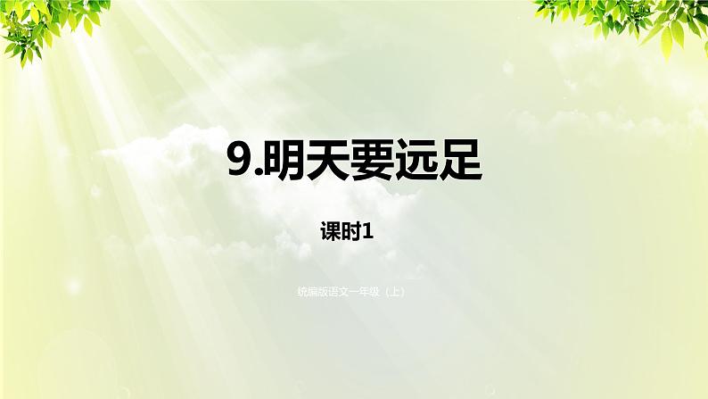 部编版语文一年级上册-课文3- 9《明天要远足》第1课时 课件第1页