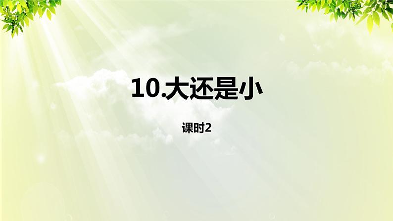 部编版语文一年级上册-课文3- 10《大还是小》第2课时 课件第1页