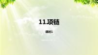 人教部编版一年级上册11 项链课文课件ppt