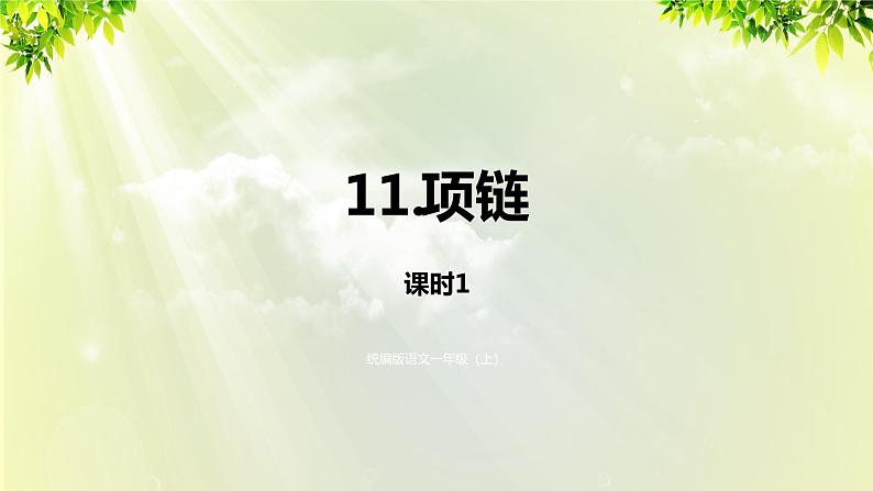 部编版语文一年级上册-课文3- 11《项链》课件01