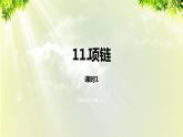 部编版语文一年级上册-课文3- 11《项链》课件