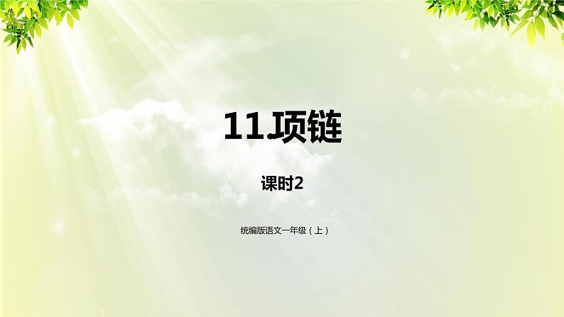 部编版语文一年级上册-课文3- 11《项链》课件01