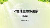 语文一年级上册12 雪地里的小画家课文ppt课件