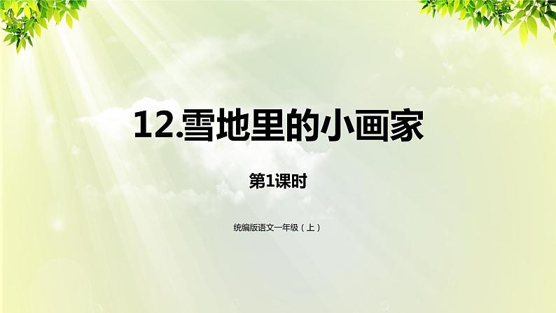 部编版语文一年级上册-课文4- 12《雪地里的小画家》第1课时 课件第1页