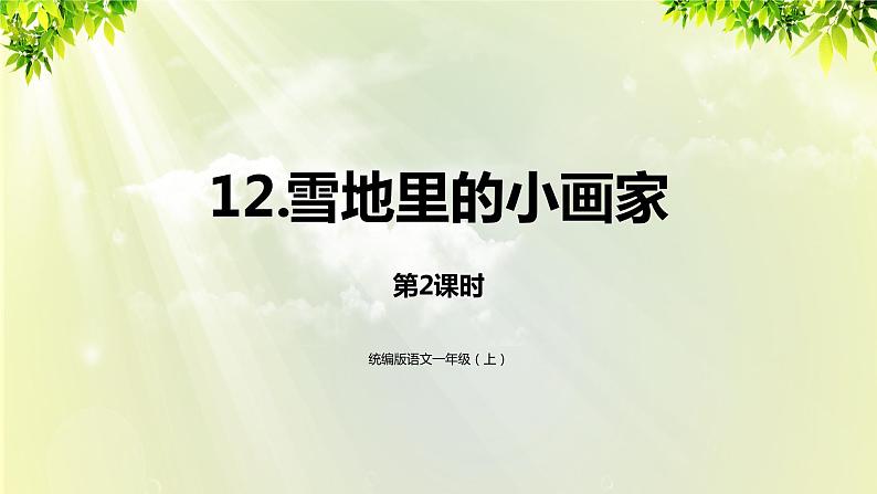 部编版语文一年级上册-课文4- 12《雪地里的小画家》第2课时 课件第1页