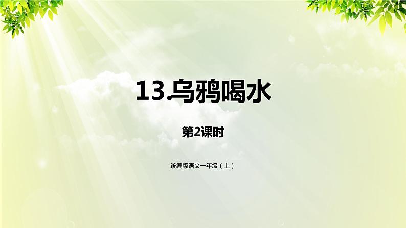 部编版语文一年级上册-课文4- 13《乌鸦喝水》（第2课时）课件第1页