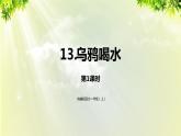 部编版语文一年级上册-课文4- 13《乌鸦喝水》课件