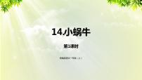 人教部编版一年级上册14 小蜗牛课文课件ppt