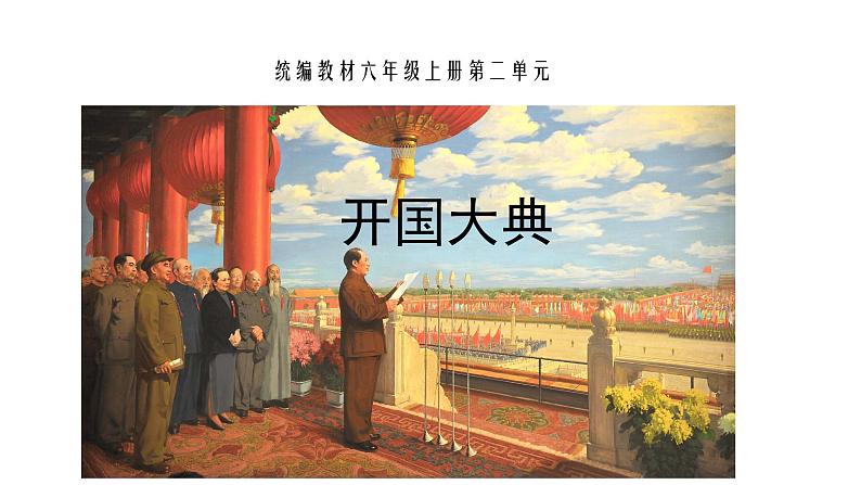 六年级上册语文课件 - 开国大典   人教部编版(共16张PPT)第1页