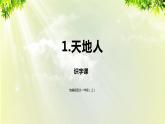 部编版语文一年级上册-识字-1《天地人》课件