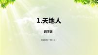 小学语文人教部编版一年级上册1 天地人集体备课ppt课件