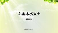 人教部编版一年级上册2 金木水火土备课ppt课件
