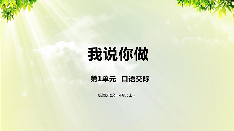 部编版语文一年级上册-识字-口语交际 课件01