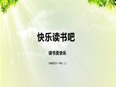 部编版语文一年级上册-识字-快乐读书吧 课件