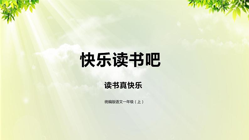 部编版语文一年级上册-识字-快乐读书吧 课件01