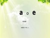 部编版语文一年级上册-汉语拼音-aoe 课件