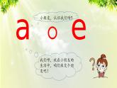 部编版语文一年级上册-汉语拼音-aoe 课件