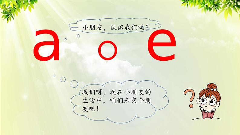 部编版语文一年级上册-汉语拼音-aoe 课件03