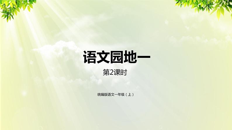 部编版语文一年级上册-识字-语文园地1 第2课时 课件第1页