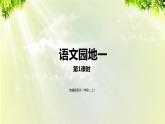部编版语文一年级上册-识字-语文园地1 课件