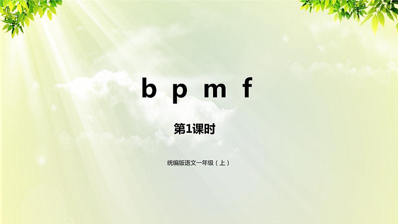 部编版语文一年级上册-汉语拼音-bpmf 课件01
