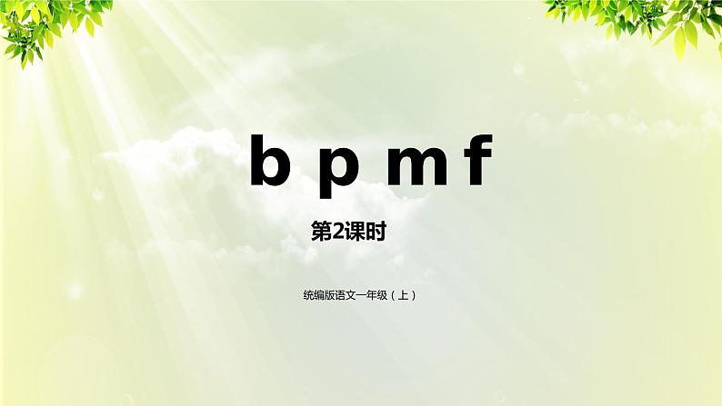 部编版语文一年级上册-汉语拼音-bpmf 课件01