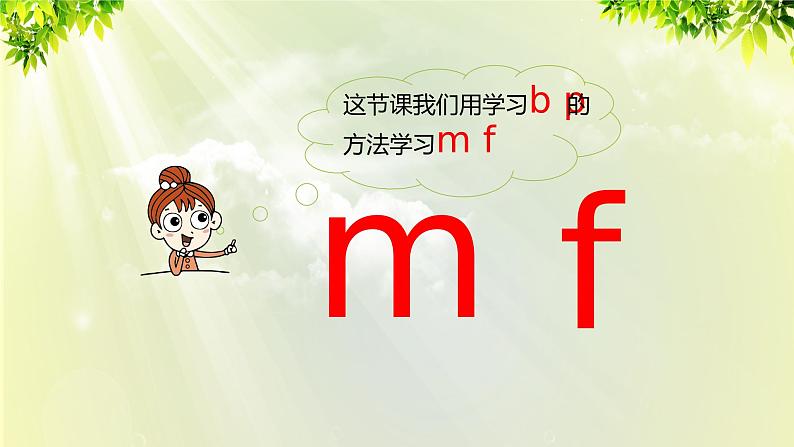 部编版语文一年级上册-汉语拼音-bpmf 课件03