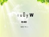 部编版语文一年级上册-汉语拼音-i u ü y w 课件