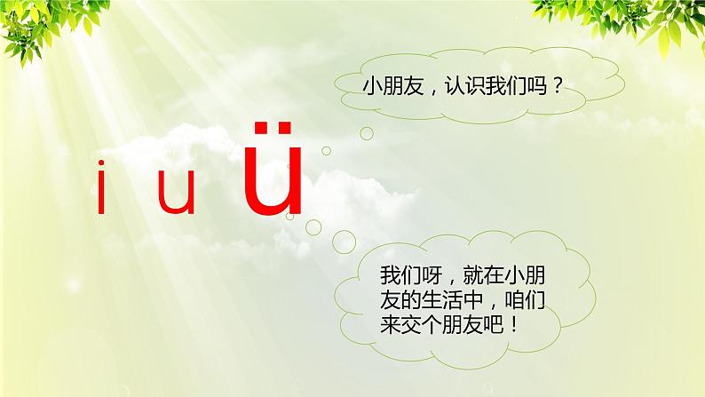 部编版语文一年级上册-汉语拼音-i u ü y w 课件03