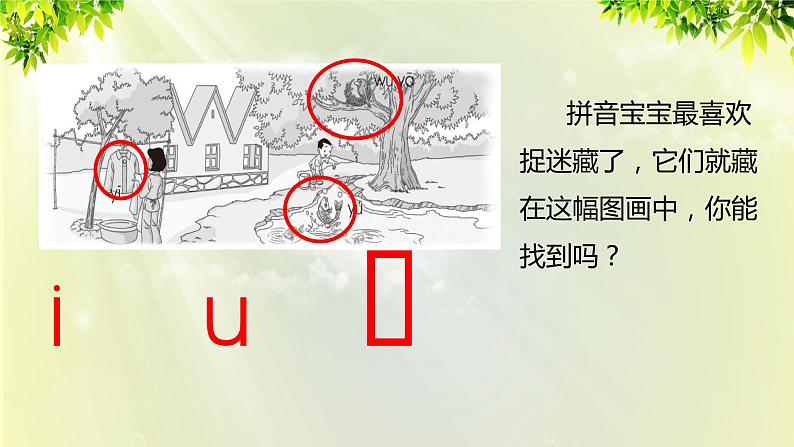部编版语文一年级上册-汉语拼音-i u ü y w 课件04