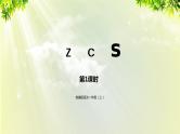 部编版语文一年级上册-汉语拼音-z c s 课件