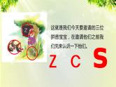 部编版语文一年级上册-汉语拼音-z c s 课件