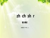 部编版语文一年级上册-汉语拼音-zh  ch  sh  r 课件