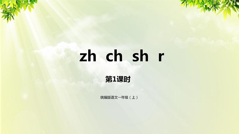 部编版语文一年级上册-汉语拼音-zh  ch  sh  r 课件01