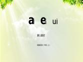 部编版语文一年级上册-汉语拼音-ai ei ui 课件