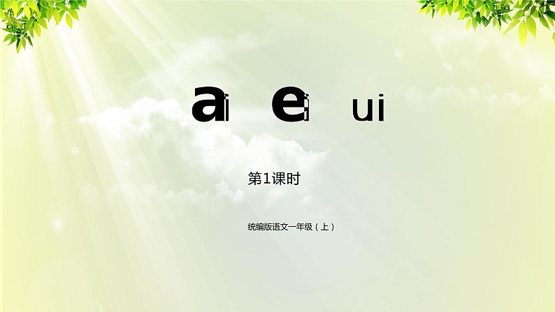 部编版语文一年级上册-汉语拼音-ai ei ui 第1课时 课件第1页