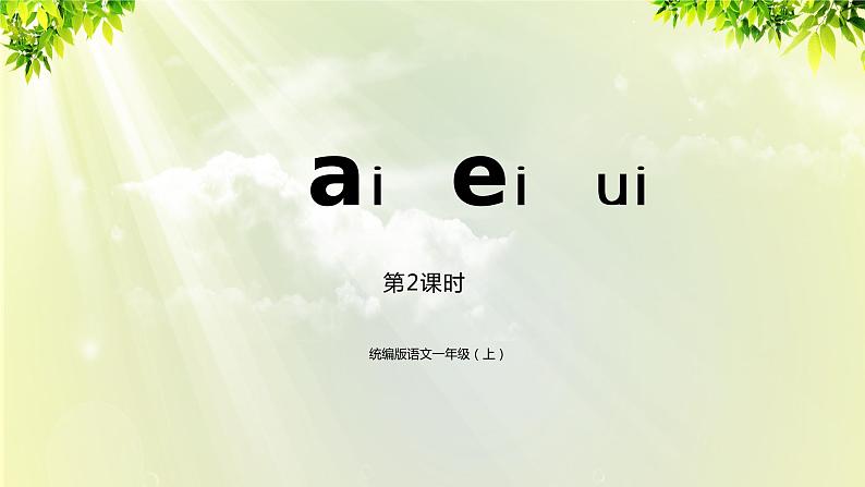 部编版语文一年级上册-汉语拼音-ai ei u i第2课时 课件第1页