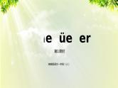部编版语文一年级上册-汉语拼音-ie ue er 课件