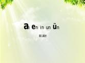 部编版语文一年级上册-汉语拼音-an en in un un 课件