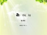 部编版语文一年级上册-汉语拼音-ao ou iu 课件