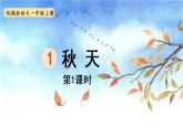 部编版语文一年级上册-课文1- 1秋天 课件