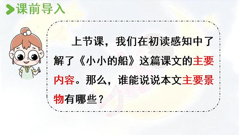 部编版语文一年级上册-课文1- 2.小小的船 第2课时 课件第2页