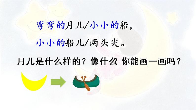 部编版语文一年级上册-课文1- 2.小小的船 第2课时 课件第5页
