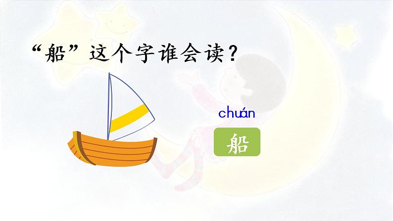 部编版语文一年级上册-课文1- 2.小小的船 第2课时 课件第6页
