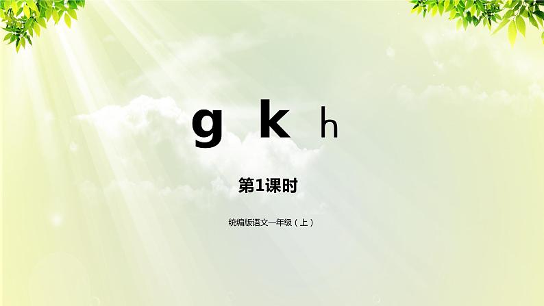 部编版语文一年级上册-汉语拼音-汉语拼音 g k h 课件01