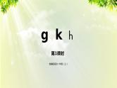 部编版语文一年级上册-汉语拼音-汉语拼音 g k h 课件