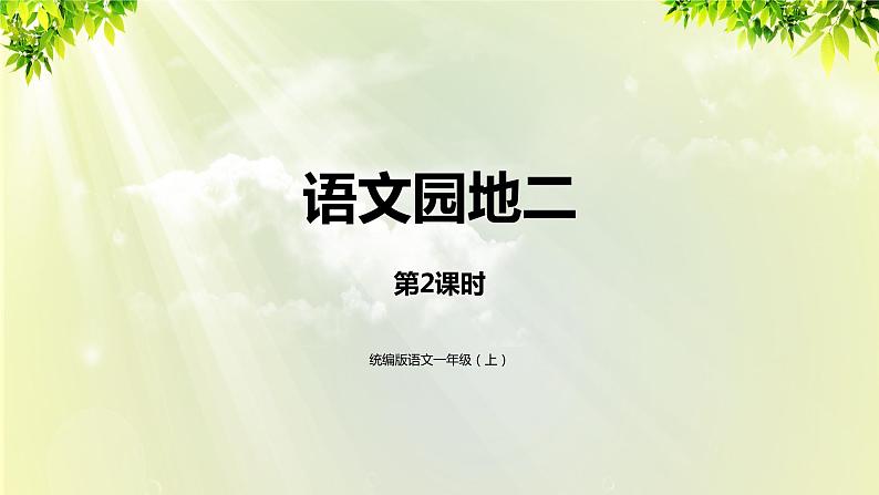 部编版语文一年级上册-汉语拼音-语文园地二 第二课时 课件第1页